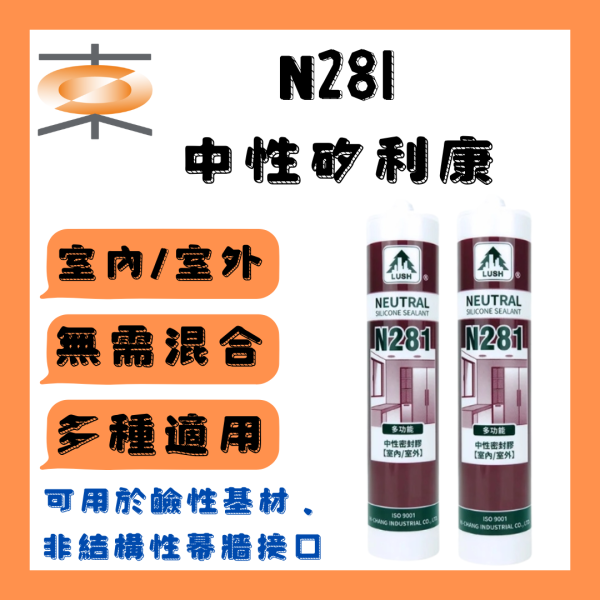 矽利康 LUSH 樹牌 中性密封膠 N281 矽利康,中性密封膠,N281,冷氣材料
