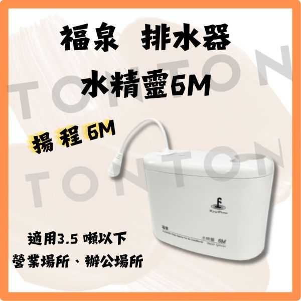 福泉｜排水器 水精靈 6M 福泉,排水器,水精靈,6M