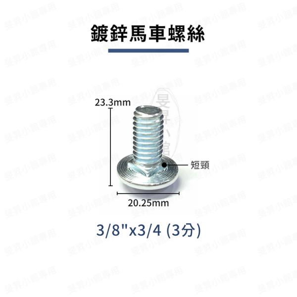 短頸馬車螺絲｜螺帽 