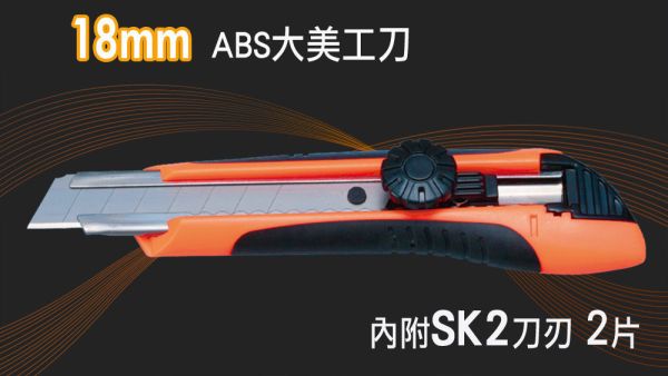 百利世 18mm ABS強力大美工刀 