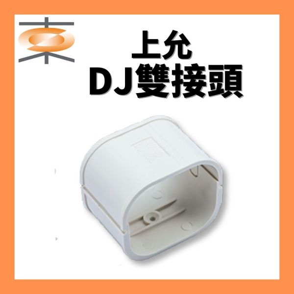 上允 DJ雙接頭 