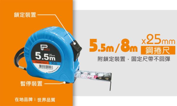 百利世 5.5M文公尺捲尺 公分捲尺 伸縮尺 量尺 雙煞車鋼捲尺 