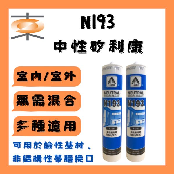 矽利康 LUSH 樹牌 中性密封膠 N193 