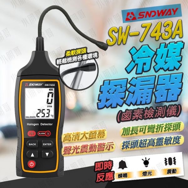 冷媒探漏器 | 冷媒測漏器 | 冷媒測漏儀 SW-743A 