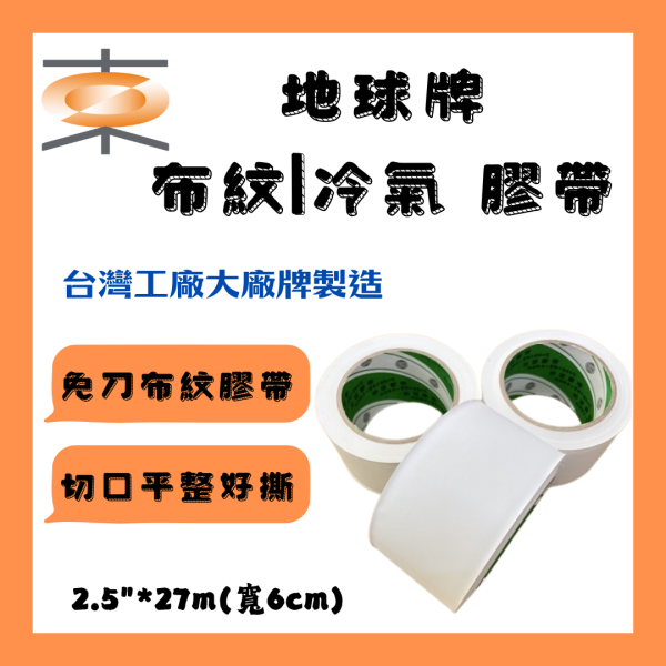 地球牌 冷氣膠布 免刀布紋膠帶  60mm 