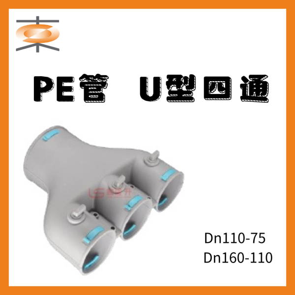 全熱新風管配件 全熱交換器 ｜PE管U型四通｜ 