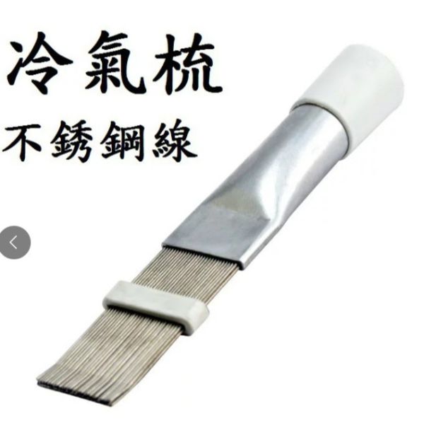 【冷氣梳】翅片梳 冷氣鋁鰭片梳 散熱片梳 散熱片刷 冷氣梳,翅片梳,冷氣鋁鰭片梳,散熱片梳,散熱片刷