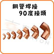 銅管焊接 90度接頭/L接頭 對接頭 