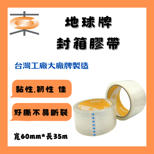 台灣製 地球牌 封箱膠帶 透明膠帶 60mm 