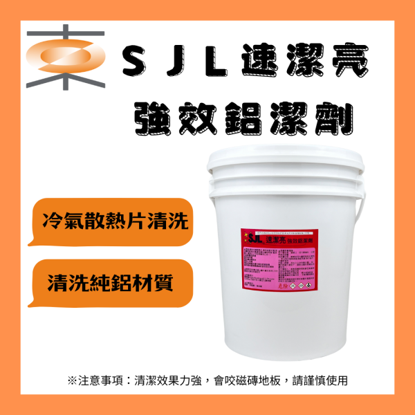 SJL速潔亮 強效鋁潔劑 清洗藥水 一桶20KG SJL,速潔亮,鋁潔劑,清洗藥水,冷氣保養