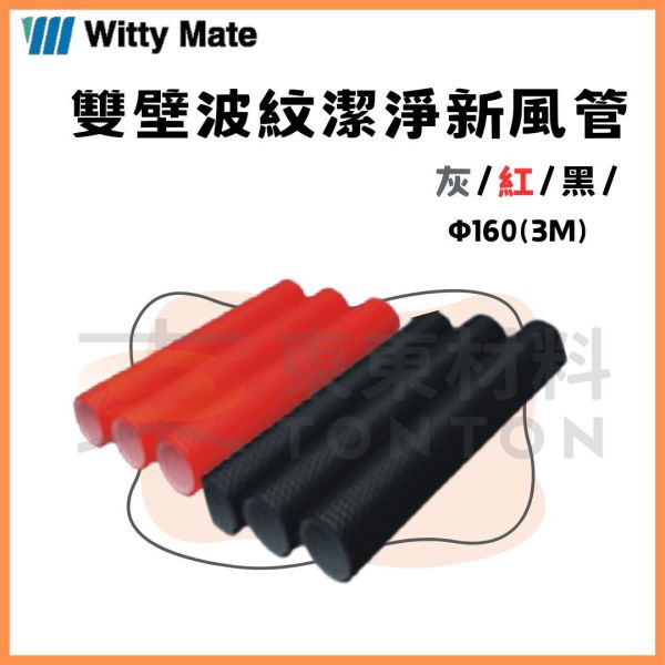 HDPE雙壁波紋潔淨新風管 PE管 Φ 160 HDPE雙壁波紋潔淨新風管,PE管,全熱新風.全熱交換器