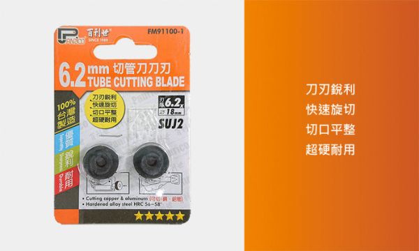 百利世 6.2mm厚SUJ2切管刀刀刃  (2入/卡) 