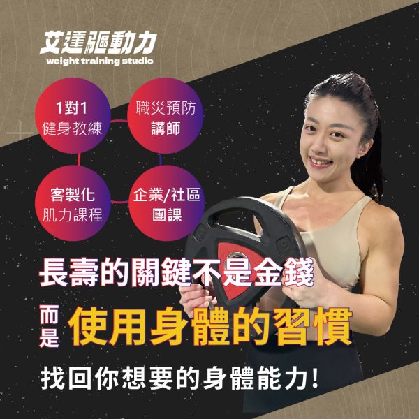 艾達驅動力健身工作室 到府樂齡肌力訓練 / 傷後復建 / 術後復健