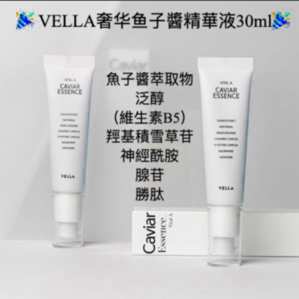 〖預購＋現貨〗VELLA奢華魚子醬精華液 