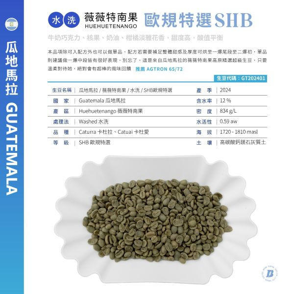 2024 | 瓜地馬拉 | 薇薇特南果 | SHB 歐規特選 