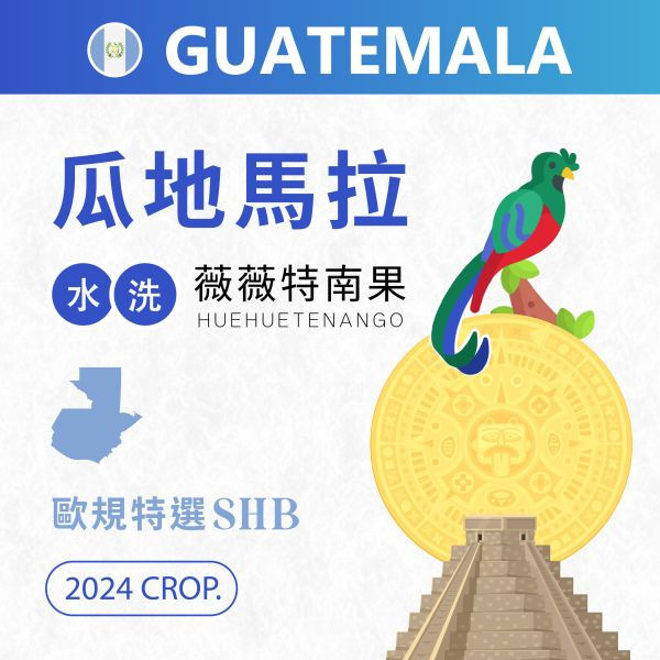 2024 | 瓜地馬拉 | 薇薇特南果 | SHB 歐規特選 