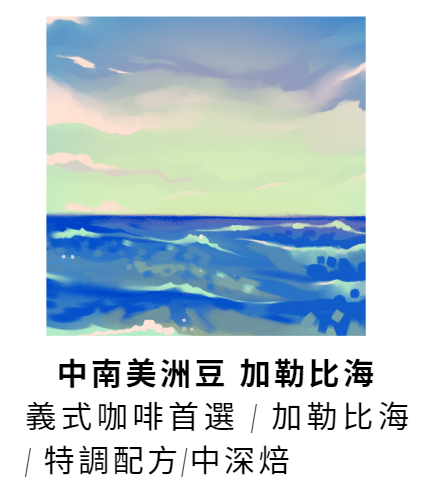 義式咖啡首選 | 加勒比海 | 特調配方 