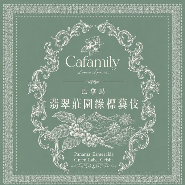 巴拿馬 | 翡翠莊園 | 綠標 | 水洗藝伎 