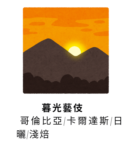 哥倫比亞 | 卡爾達斯 | 暮光藝伎 | 日曬 