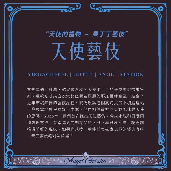 生豆區  | 2025 水洗天使藝伎 | 衣索比亞 | 耶加雪菲 | 果丁丁 | 紅圈計畫 