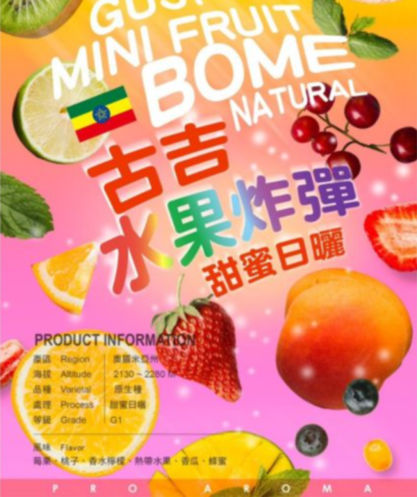 衣索比亞 谷吉 | 水果炸彈 | G1 | 甜蜜日曬 