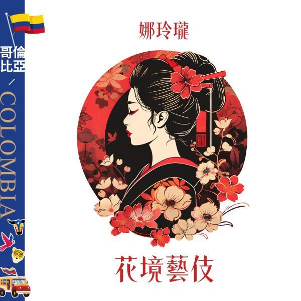 2025 哥倫比亞 | 娜玲瓏 | 花境藝伎 | 水洗 