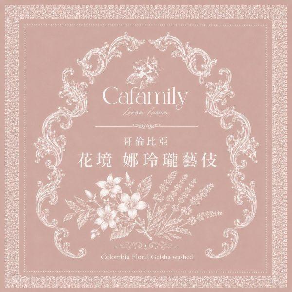 <此為生豆>  2026 哥倫比亞 | 娜玲瓏 | 花境藝伎 | 水洗 