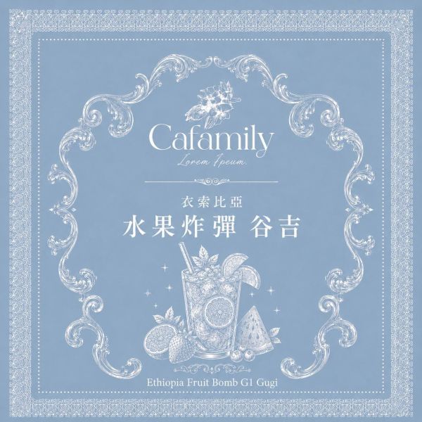 衣索比亞 谷吉 | 水果炸彈 | G1 | 甜蜜日曬 