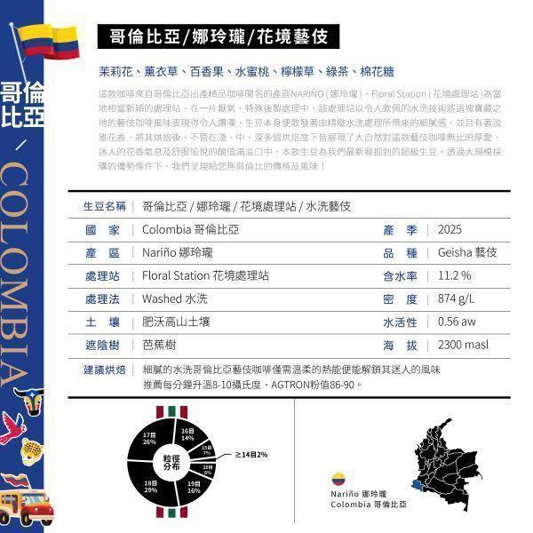 <此為生豆>  2026 哥倫比亞 | 娜玲瓏 | 花境藝伎 | 水洗 