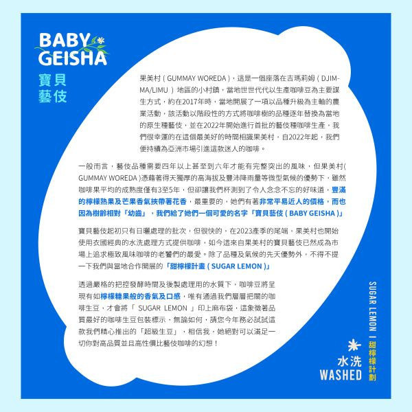 生豆區  |  水洗寶貝藝伎 | 水洗 | 吉瑪莉姆 | 果美村 