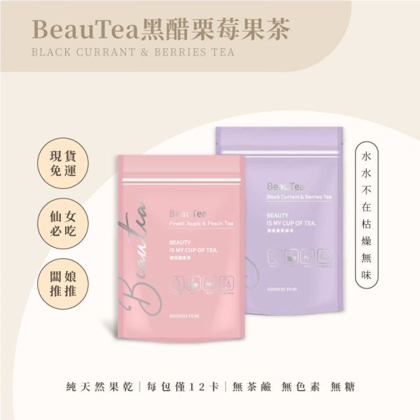 Beautea蜜桃蘋果茶｜黑醋栗莓果茶 Beautea蜜桃蘋果茶,黑醋栗莓果茶,蜜桃蘋果茶,黑醋栗茶,水果茶,健康茶,天然茶,無咖啡因茶,果乾茶,低卡茶