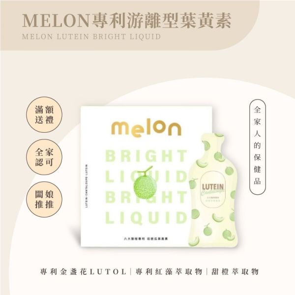 MELON哈密瓜游離型葉黃素飲 哈密瓜游離型葉黃素飲, 3C保養, 靈魂之窗, 高濃度, 高純度, 液態劑型, 輕鬆補充, 哈密瓜口味, 全年齡層