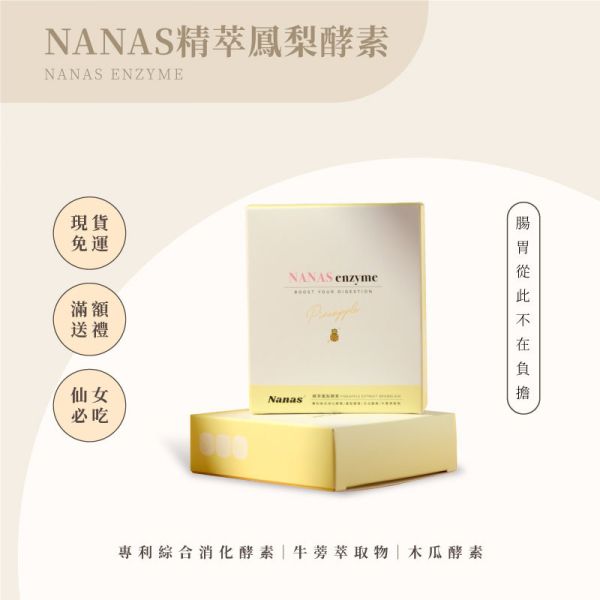 新品上市｜Nanas精萃鳳梨酵素 Nanas鳳梨酵素,國民酵素,高CP酵素,專利大廠酵素,DigeZyme消化酵素,消化不良改善,鳳梨酵素補充品,綜合酵素補充劑,美國原料酵素,鳳梨酵素消化道機能