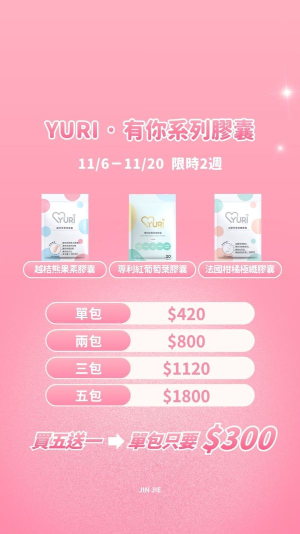 11/6-11/20有你系列優惠/598小資保養(五種可混搭,備註品項益生菌/玻尿酸/蔓越莓益生菌/蔓越莓/鳳梨酵素/紅花籽油 