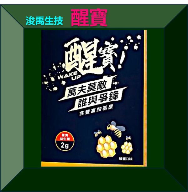 醒寶 益菌酵素(單盒) 解酒吃甚麼,解酒液推薦,護肝食品推薦,解酒妙方,喝酒傷肝,宿醉怎麼辦,喝酒前吃甚麼,防醉食物,宿醉,酒醉,喝酒