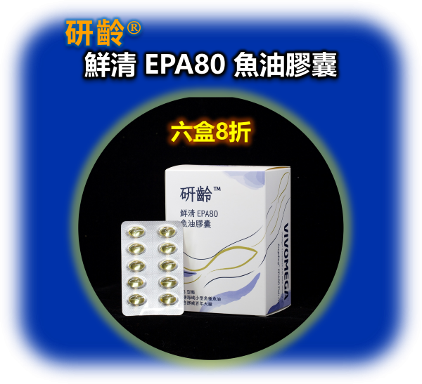 研齡 鮮清EPA80 rTG頂級魚油膠囊(六盒360顆) 魚油推薦,魚油怎麼吃,魚油評比,ADHD,過動症,注意力不足,三酸甘油脂過高,慢性發炎,心血管,吃甚麼,憂鬱,高血壓,高血脂,糖尿病,腎臟病,飲食,代謝症候群,看哪一科