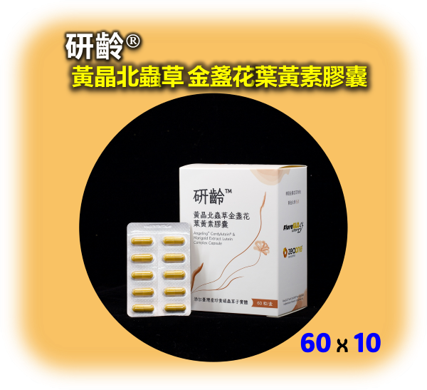 研齡 黃晶北蟲草金盞花葉黃素膠囊(十盒組) 葉黃素推薦,葉黃素怎麼吃,葉黃素評比,抗藍光吃甚麼,藍光傷害,護眼產品推薦,護眼食品,用眼過度,眼睛疲勞,視力模糊,中高齡眼睛保養,高齡食品,銀髮族,銀髮友善食品,橘世代