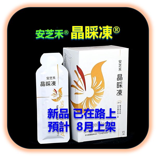 安芝禾 晶睬凍 (單盒15條) 乾眼症,眼睛乾澀,眼睛疲勞,視力模糊,容易流淚,流目油,晚上開車,增強夜視能力,演唱會必備,夜間慢跑,護眼產品推薦,中高齡眼睛保養,高齡食品,銀髮族,銀髮友善食品,橘世代