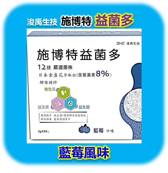 施博特益菌多-藍莓風味(單盒30包) 解決便祕,排便不順,消化不良,便秘,胃食道逆流,改善便祕,排便通暢,胃腸保養,養顏美容,皮膚保養,益生菌,葉黃素推薦,葉黃素評比,後生元,腸道菌,益生菌推薦