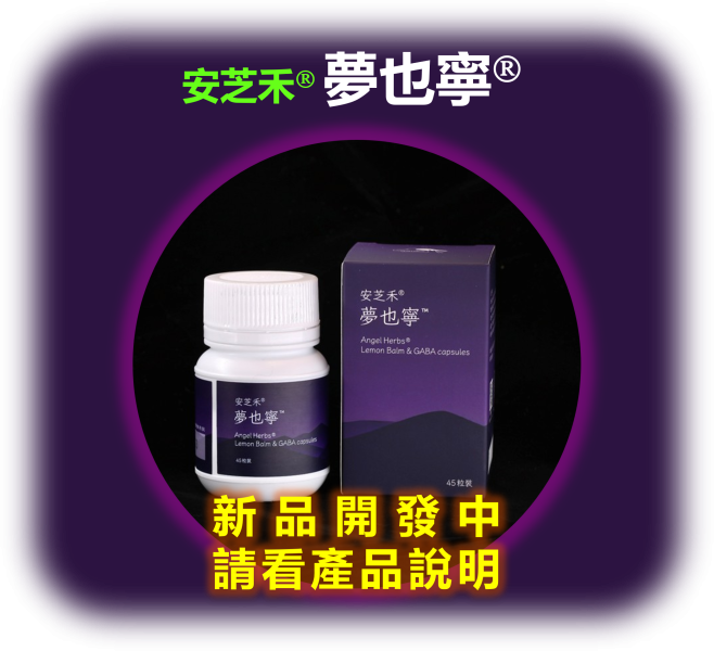 安芝禾 夢也寧 (單盒45顆) 幫助入睡,舒緩心情,憂鬱症,失眠,看哪一科,吃甚麼,怎麼辦,治療,深層睡眠,安眠藥的副作用,GABA,褪黑激素,退黑,色胺酸,芝麻明,芝麻素,香蜂草茶,洋甘菊茶,心臟衰竭