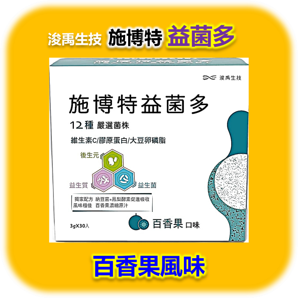 施博特益菌多-百香果風味(單盒30包) 解決便祕,排便不順,消化不良,便秘,胃食道逆流,改善便祕,排便通暢,腸道保養,胃腸保養,過敏,益生菌,益生元,益生質,後生元,腸道菌,益生菌推薦,膳食纖維,納豆菌