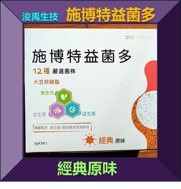 施博特益菌多-經典原味(單盒) 解決便祕,排便不順,消化不良,便秘,胃食道逆流,改善便祕,排便通暢,腸道保養,胃腸保養,過敏,益生菌,益生元,益生質,後生元,腸道菌,益生菌推薦,膳食纖維,納豆菌
