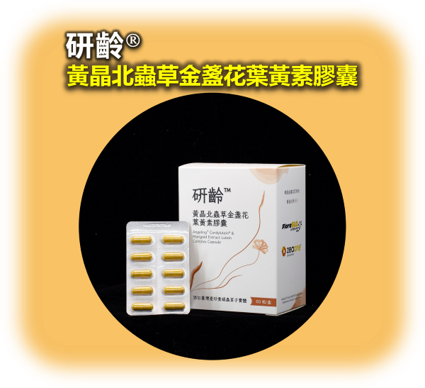 研齡 黃晶北蟲草金盞花葉黃素膠囊(單盒60顆) 葉黃素推薦,葉黃素怎麼吃,葉黃素評比,抗藍光吃甚麼,藍光傷害,護眼產品推薦,護眼食品,用眼過度,眼睛疲勞,視力模糊,中高齡眼睛保養,高齡食品,銀髮族,銀髮友善食品,橘世代