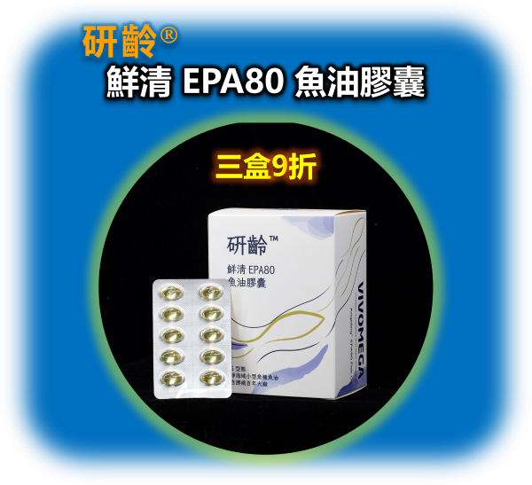 研齡 鮮清EPA80 rTG頂級魚油膠囊(三盒180顆) 魚油推薦,魚油怎麼吃,魚油評比,ADHD,過動症,注意力不足,三酸甘油脂過高,慢性發炎,心血管,吃甚麼,憂鬱,高血壓,高血脂,糖尿病,腎臟病,飲食,代謝症候群,看哪一科