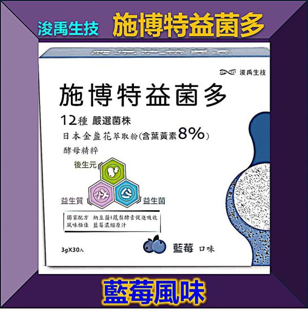 施博特益菌多-藍莓風味(單盒) 