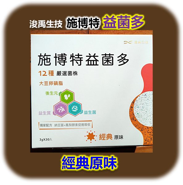 施博特益菌多-經典原味(單盒30包) 解決便祕,排便不順,消化不良,便秘,胃食道逆流,改善便祕,排便通暢,腸道保養,胃腸保養,過敏,益生菌,益生元,益生質,後生元,腸道菌,益生菌推薦,膳食纖維,納豆菌