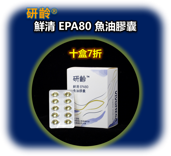 研齡 鮮清EPA80 rTG頂級魚油膠囊(十盒600顆) 魚油推薦,魚油怎麼吃,魚油評比,ADHD,過動症,注意力不足,三酸甘油脂過高,慢性發炎,心血管,吃甚麼,憂鬱,高血壓,高血脂,糖尿病,腎臟病,飲食,代謝症候群,看哪一科