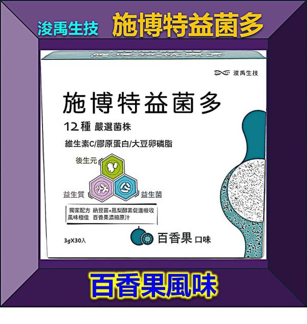 施博特益菌多-百香果風味(單盒) 解決便祕,排便不順,消化不良,便秘,胃食道逆流,改善便祕,排便通暢,腸道保養,胃腸保養,過敏,益生菌,益生元,益生質,後生元,腸道菌,益生菌推薦,膳食纖維,納豆菌