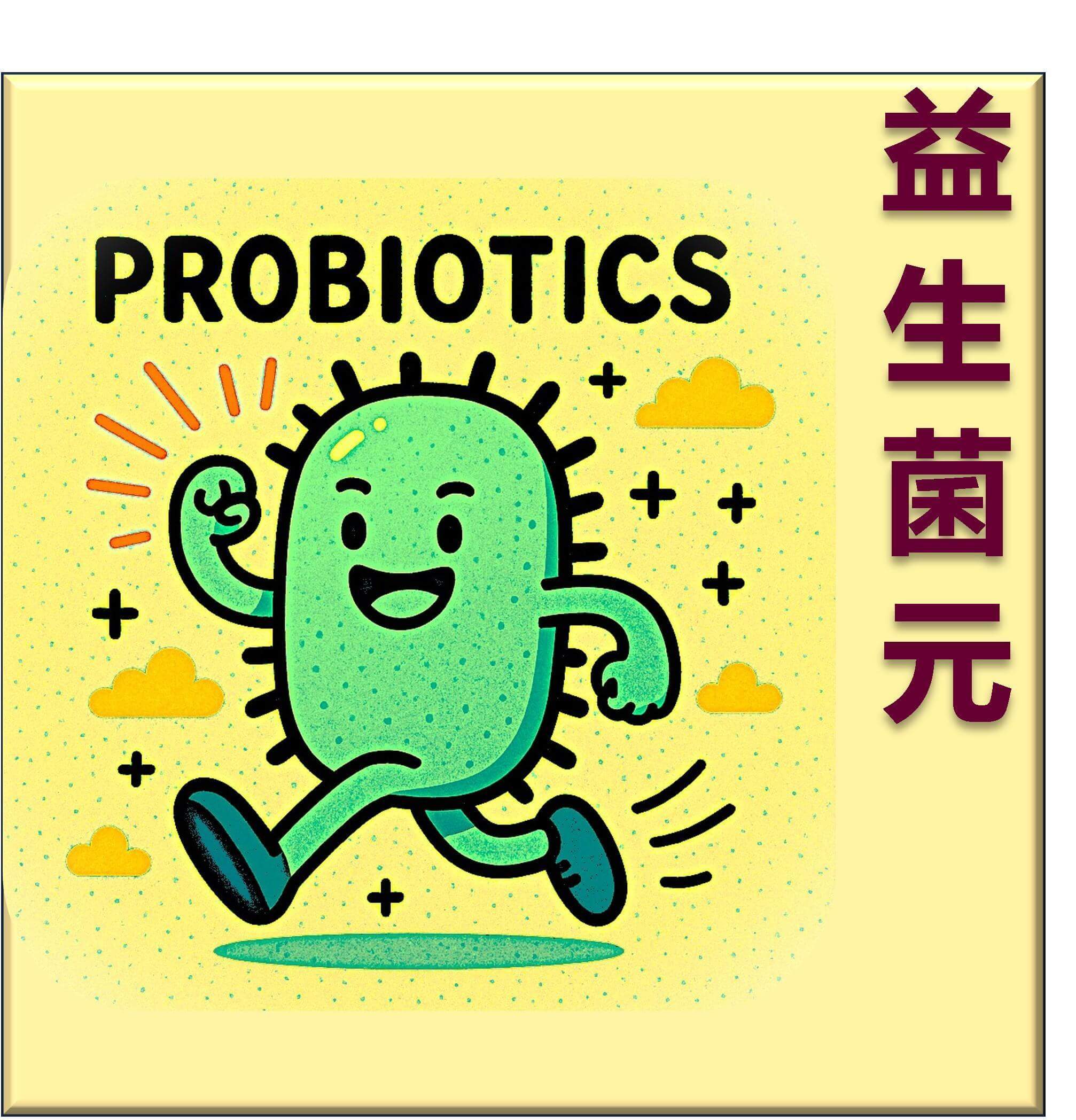 益生菌