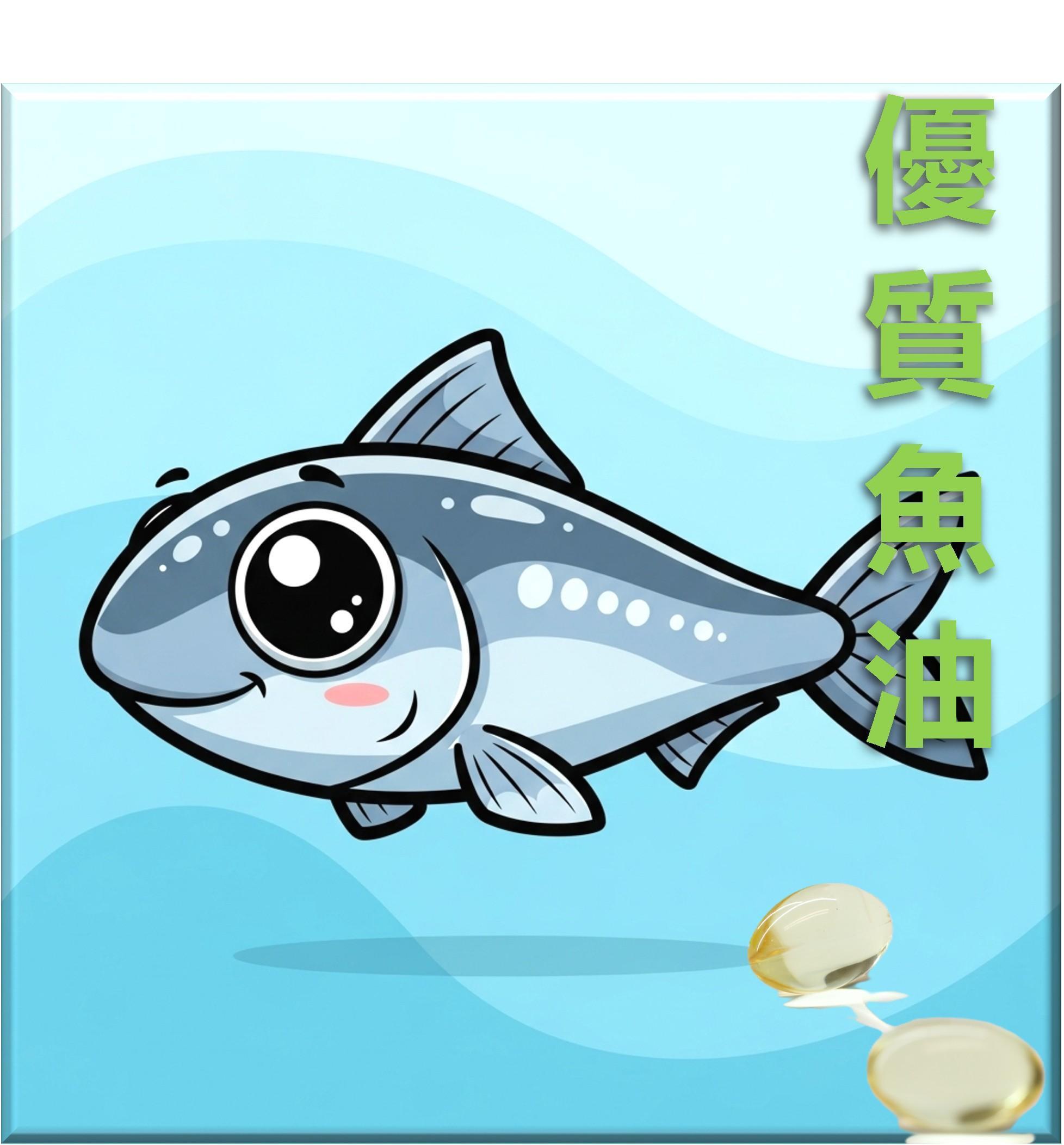 優質魚油